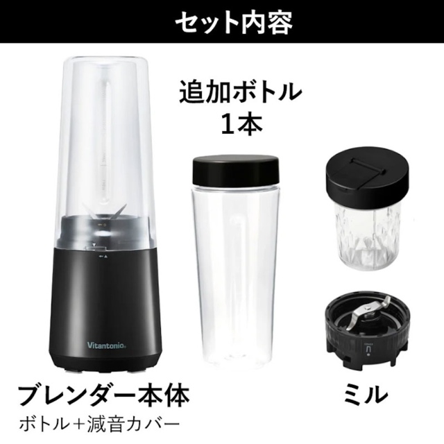 ビタントニオ マイボトルブレンダー VBL-90 ボトル／ミルセット
