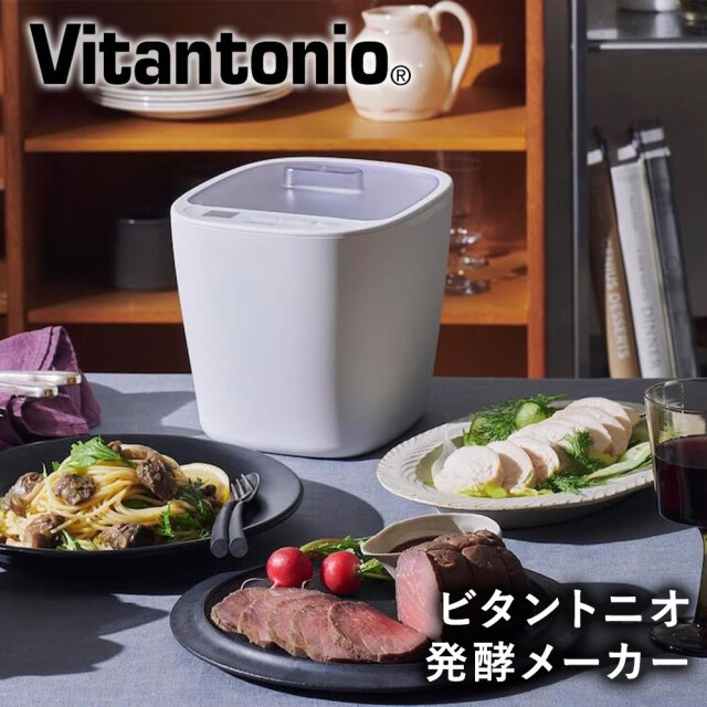 ビタントニオ 発酵メーカー