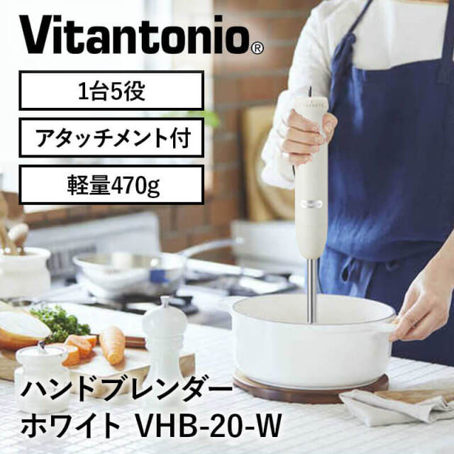ビタントニオ Vitantonio ハンドブレンダー VHB-20