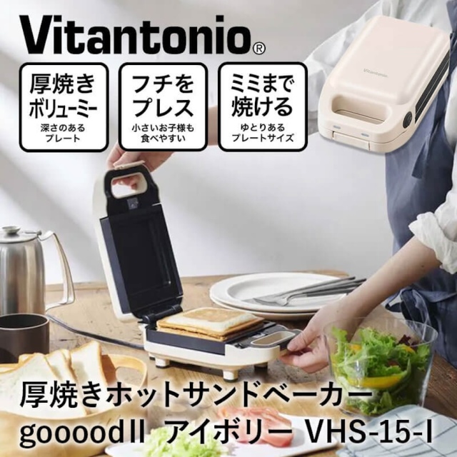 ビタントニオ｜Vitantonio  VHS-15 厚焼きホットサンドベーカー