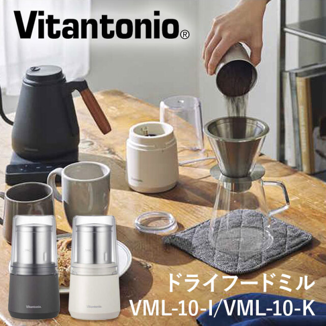ビタントニオ Vitantonio ドライフードミル VML-10