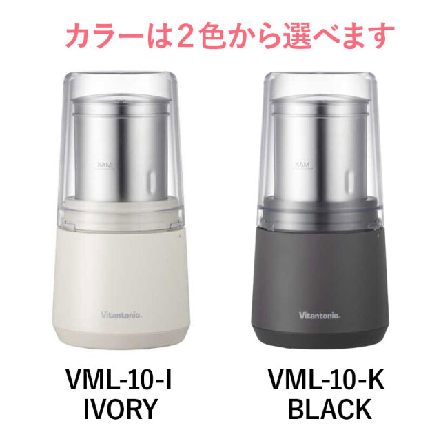 ビタントニオ Vitantonio ドライフードミル VML-10