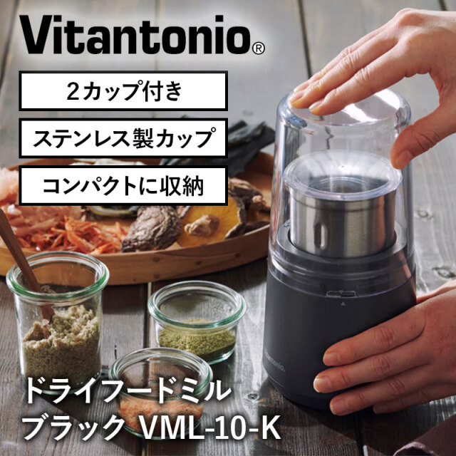 ビタントニオ Vitantonio ドライフードミル VML-10