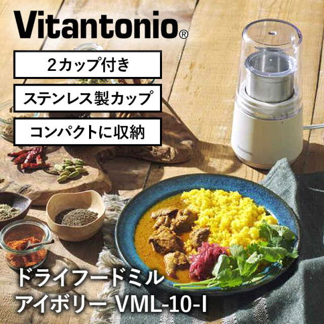 ビタントニオ Vitantonio ドライフードミル VML-10