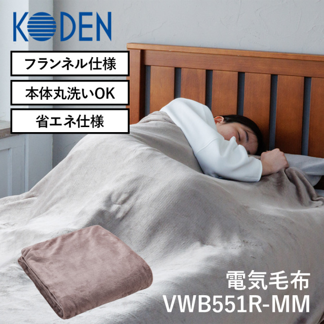 広電 電気毛布 かけしきタイプ VWB551R-MM