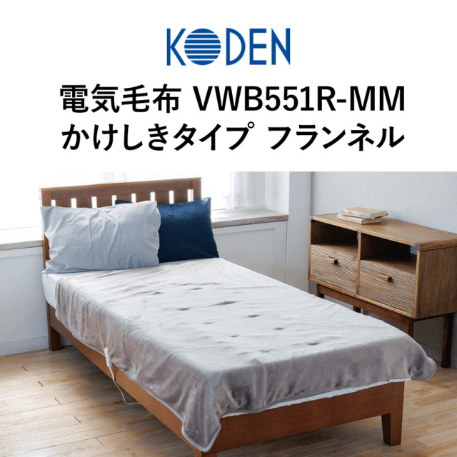 広電 電気毛布 かけしきタイプ VWB551R-MM