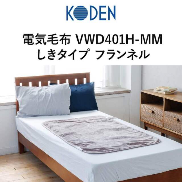 広電 電気毛布 しきタイプ VWD401H-MM