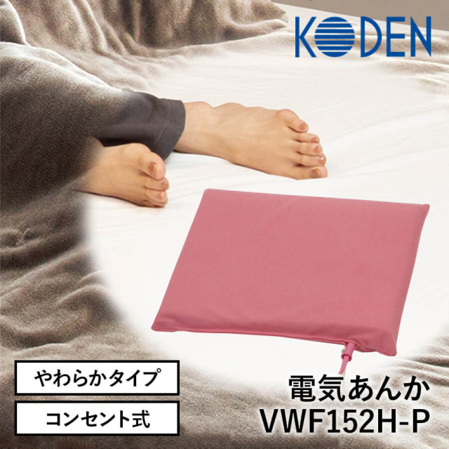 【送料無料】【KODEN】広電 電気あんか ソフトあんか やわらかタイプ 省エネ コンパクト 暖房器具 VWF152H-P
