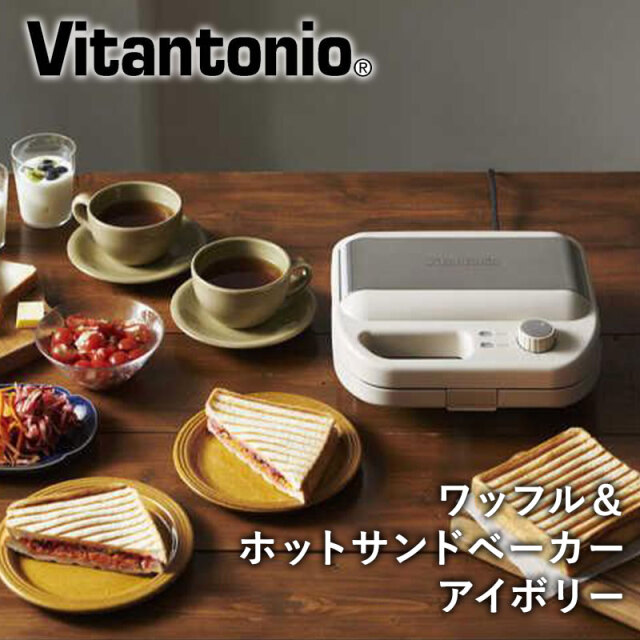 ビタントニオ Vitantonio ワッフル＆ホットサンドベーカー