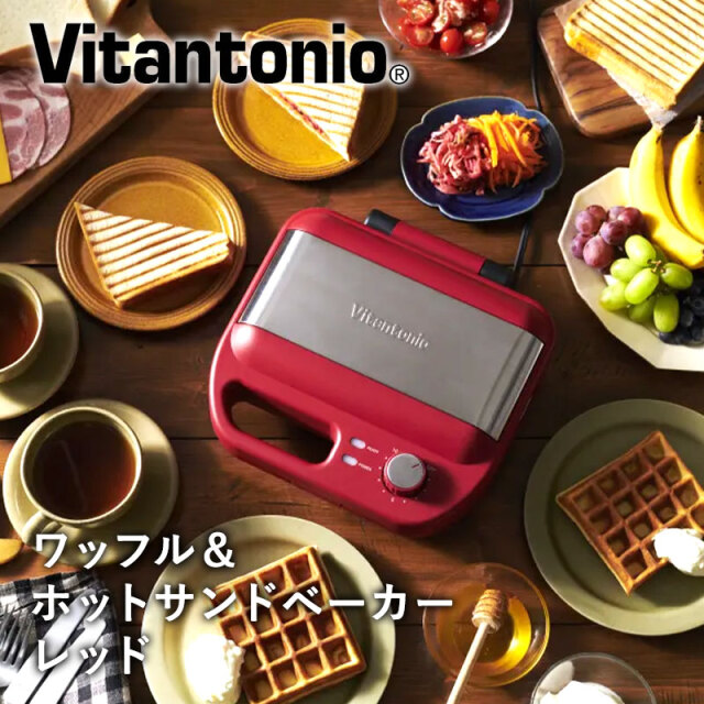 ビタントニオ Vitantonio ワッフル＆ホットサンドベーカー