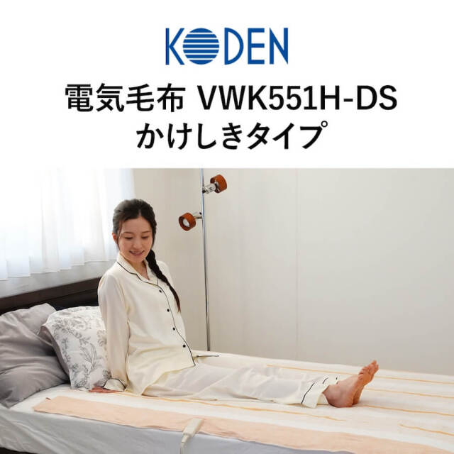 広電 電気毛布 かけしきタイプ VWK551H-DS