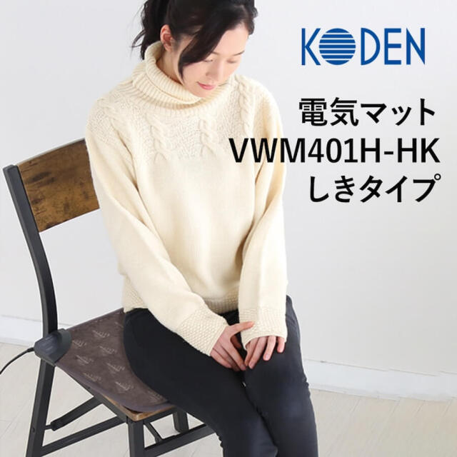 広電 電気マット　40サイズ　省エネタイプ VWM401H-HK