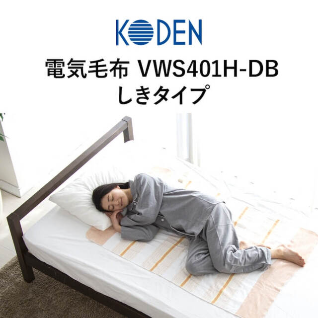 広電 電気毛布 しきタイプ VWS401H-DB