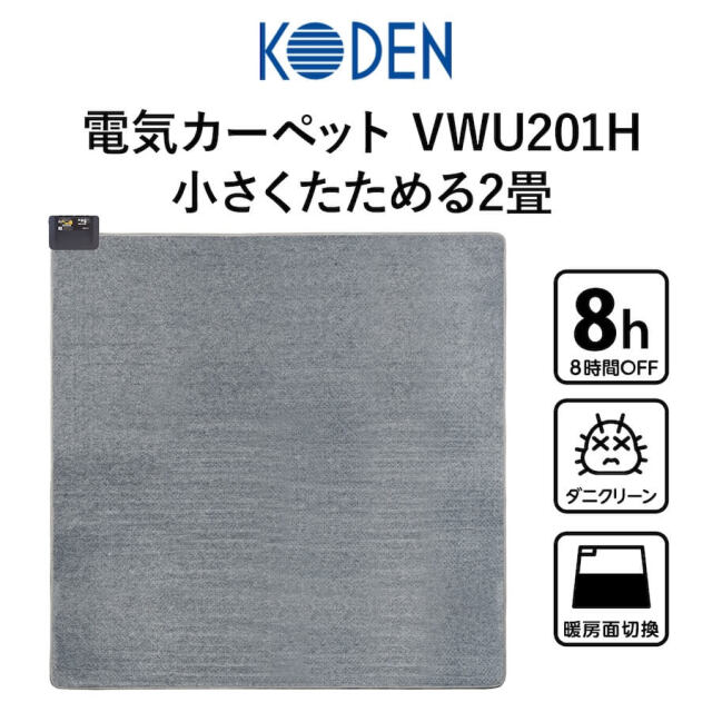 広電 電気カーペット VWU201H