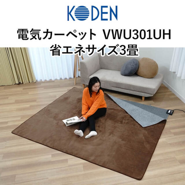 広電 電気カーペット VWU301UH
