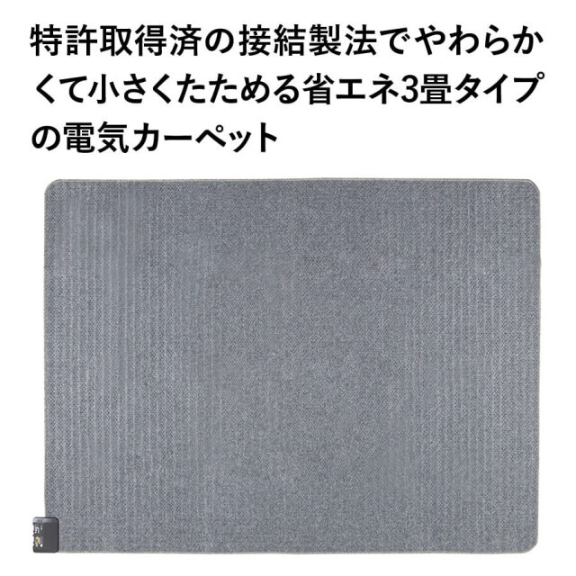 送料無料】【KODEN】広電 電気カーペット ホットカーペット235×176cm 3
