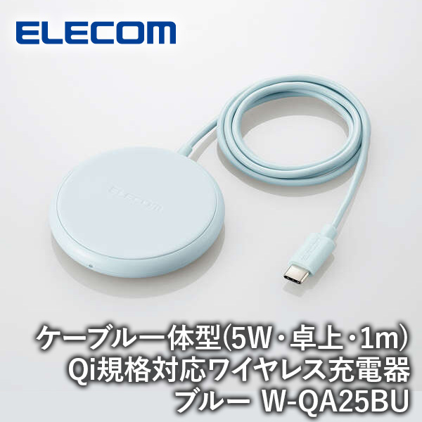 【送料無料】ELECOM エレコム Qi規格対応ワイヤレス充電器 5W 卓上 ケーブル一体 1m ブルー W-QA25BU iPhone スマホ タブレット