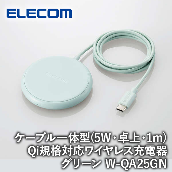 【送料無料】ELECOM エレコム Qi規格対応ワイヤレス充電器 5W 卓上 ケーブル一体 1m グリーン W-QA25GN iPhone スマホ タブレット