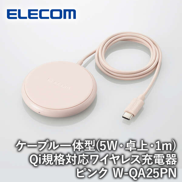 【送料無料】ELECOM エレコム Qi規格対応ワイヤレス充電器 5W 卓上 ケーブル一体 1m ピンク W-QA25PN iPhone スマホ タブレット