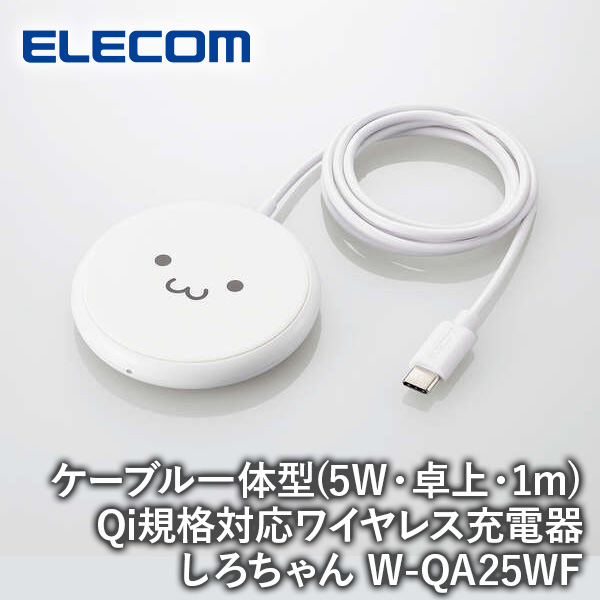 【送料無料】ELECOM エレコム Qi規格対応ワイヤレス充電器 5W 卓上 ケーブル一体 1m しろちゃん W-QA25WF iPhone スマホ タブレット