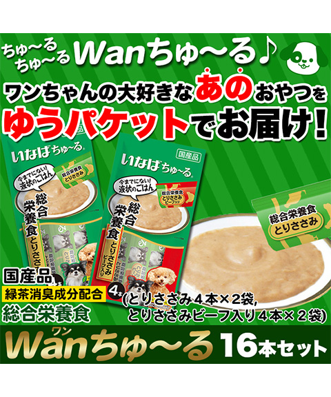 Wanちゅ~る