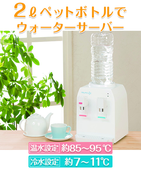 ウォーターサーバー コンパクト 卓上浄水型ウォーターサーバー litta