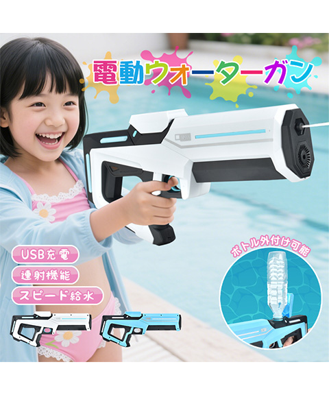 送料無料】【USB充電式】電動ウォーターガン 水鉄砲/連射/飛距離10m memart