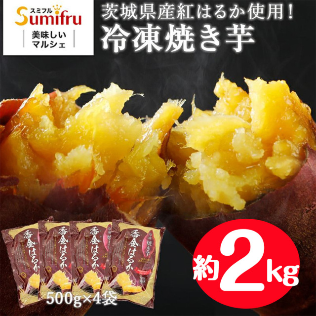 茨城県産 紅はるか 冷凍焼き芋 2.0kg(500g×4袋)