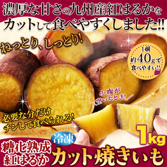 《レンジで簡単! 》糖化熟成べにはるか カット焼きいも1kg