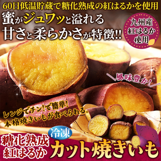 糖化熟成べにはるか カット焼きいも1kg