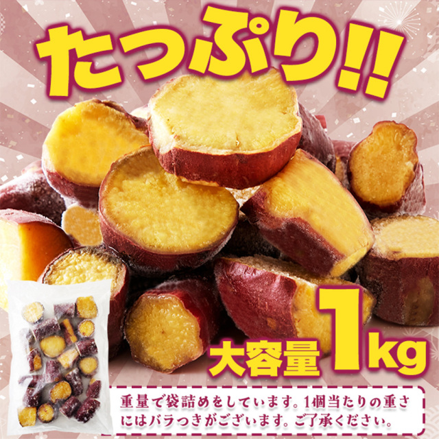 糖化熟成べにはるか カット焼きいも1kg