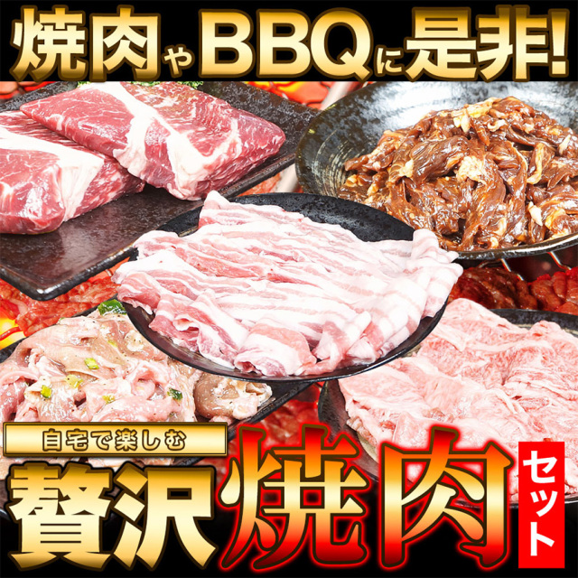 焼肉セット