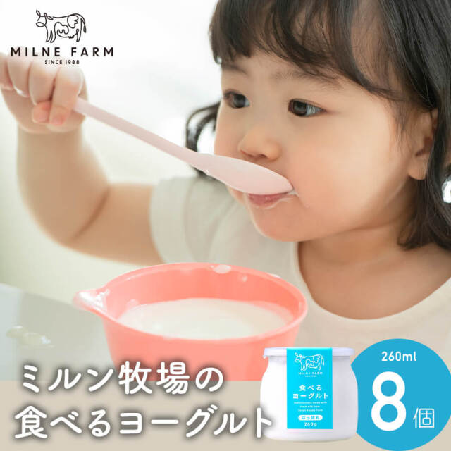 食べるヨーグルト(無糖)260g 8個セット