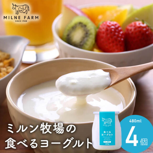 ミルン牧場の食べるヨーグルト(無糖)480g 4個セット