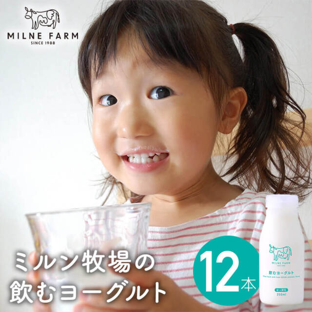 ミルン牧場 飲むヨーグルト 200ml 12本セット