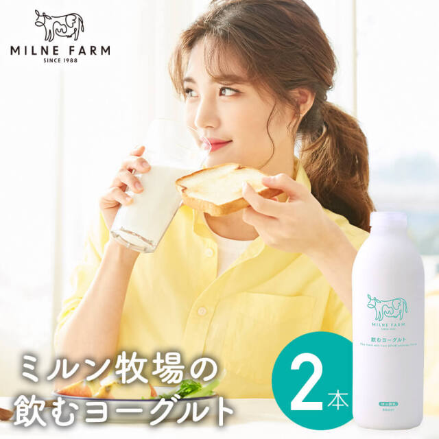 ミルン牧場 飲むヨーグルト 800ml 2本セット