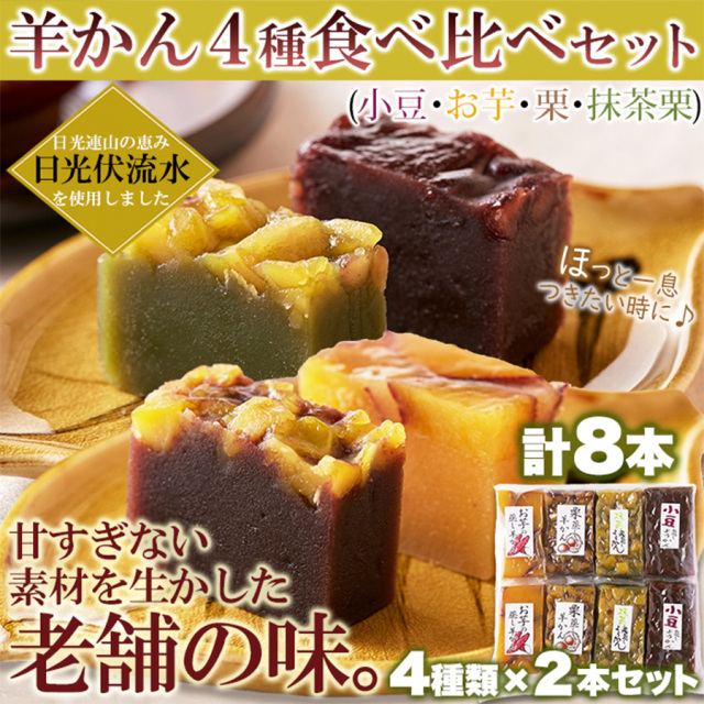 昭和33年創業の老舗の手作り!!羊かん4種食べ比べセット