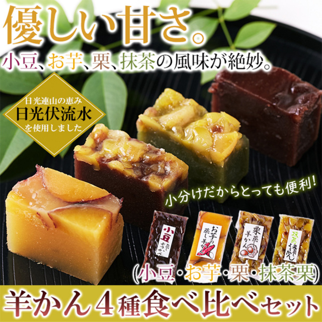 昭和33年創業の老舗の手作り!!羊かん4種食べ比べセット