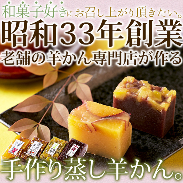 昭和33年創業の老舗の手作り!!羊かん4種食べ比べセット