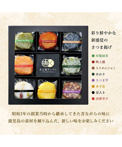 鹿児島 「吉之助キッチン」 8種の彩りさつま揚げ2個セット