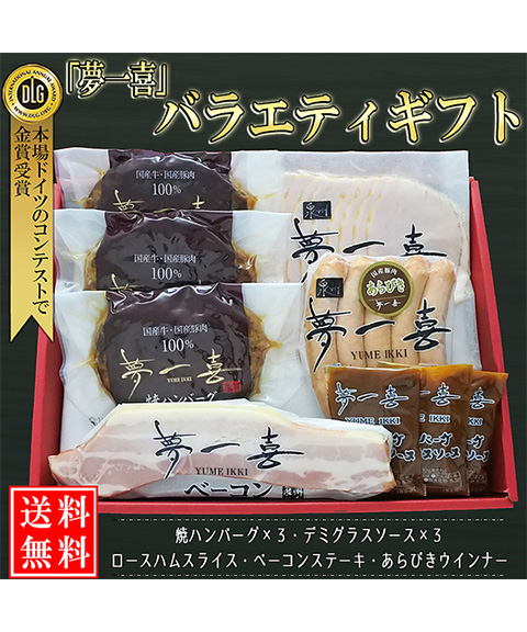 「夢一喜」バラエティギフト