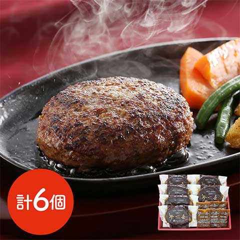 【送料無料】大阪 「夢一喜」 国産牛・豚肉使用 焼ハンバーグ 6食