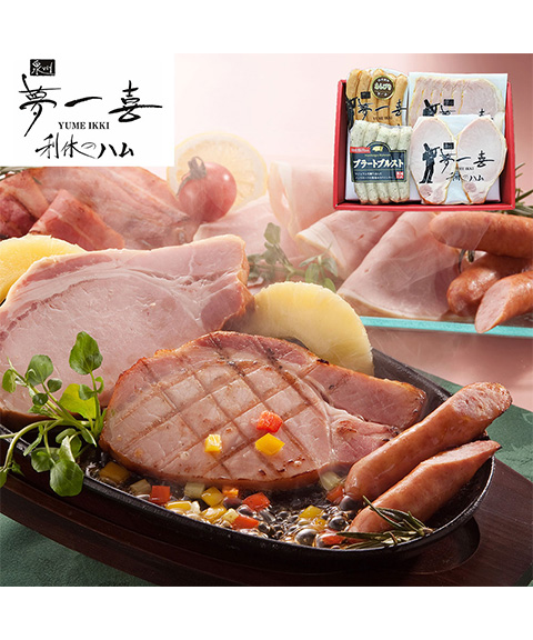 「夢一喜」 熟成ハム・ウインナー