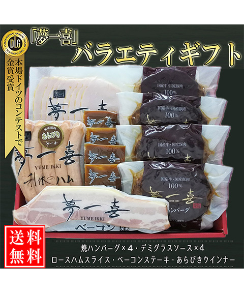 夢一喜バラエティギフトセット