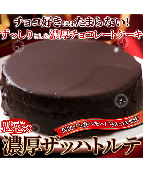 魅惑のザッハトルテ≪冷凍≫