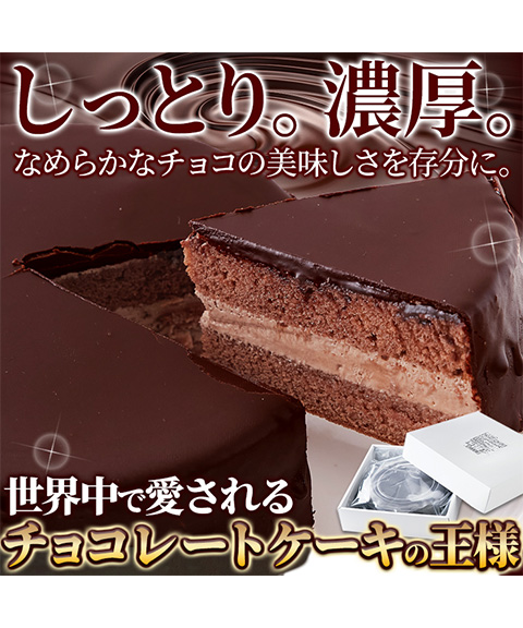 魅惑のザッハトルテ≪冷凍≫