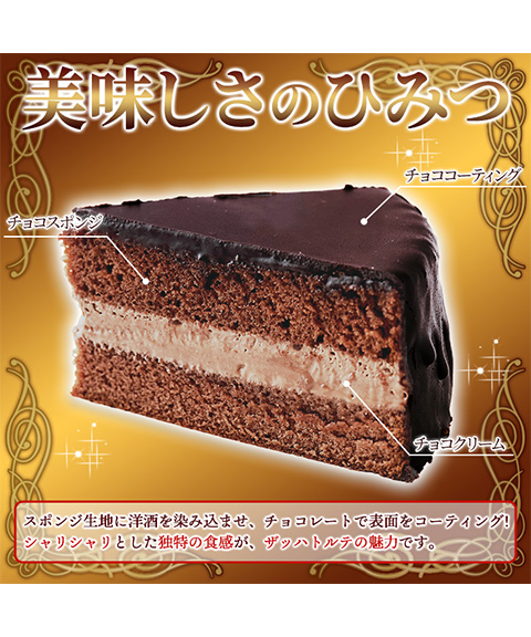 魅惑のザッハトルテ≪冷凍≫