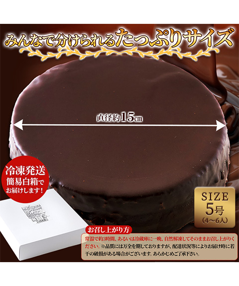 魅惑のザッハトルテ≪冷凍≫