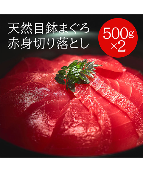 「三浦三崎」天然目鉢まぐろ赤身切り落とし