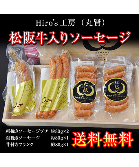 送料無料】Hiro's工房（丸賢） 松阪牛入りソーセージ memart